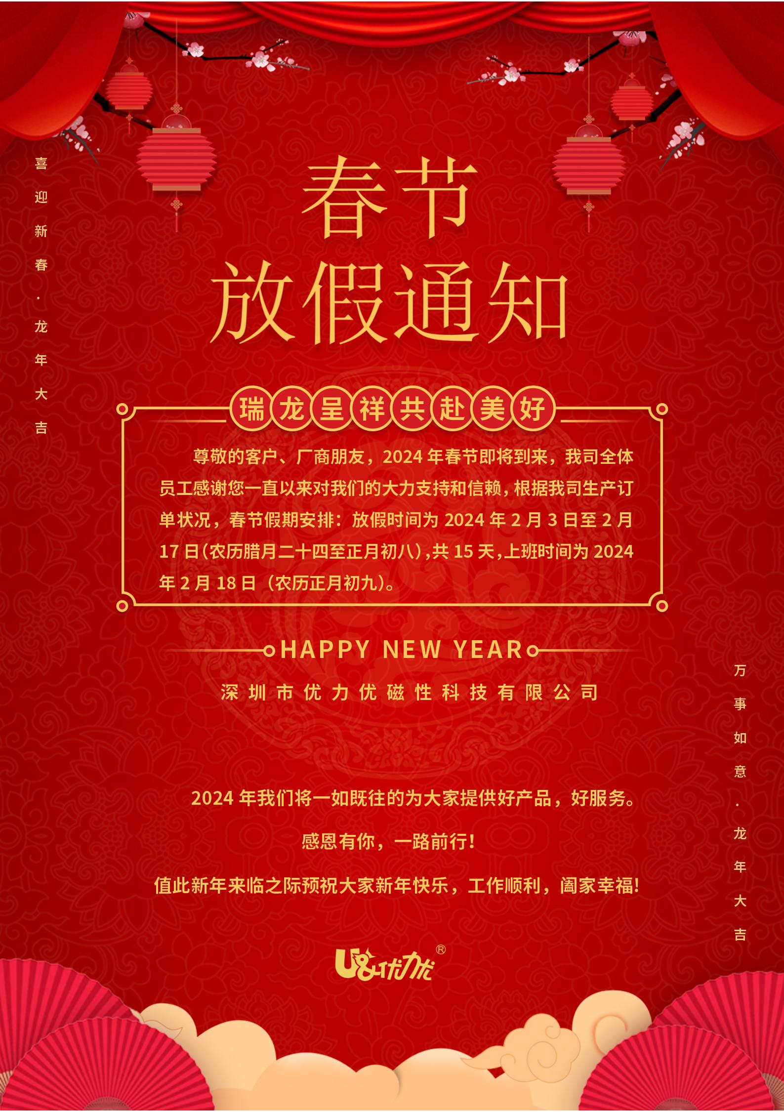 2024年春節放假通知